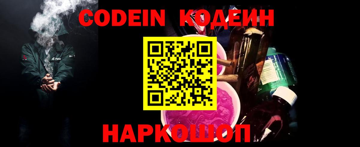 Codein напиток Lean (лин)  Вход с VPN  дарнет шоп  Codein Purple Drank  Тверь 